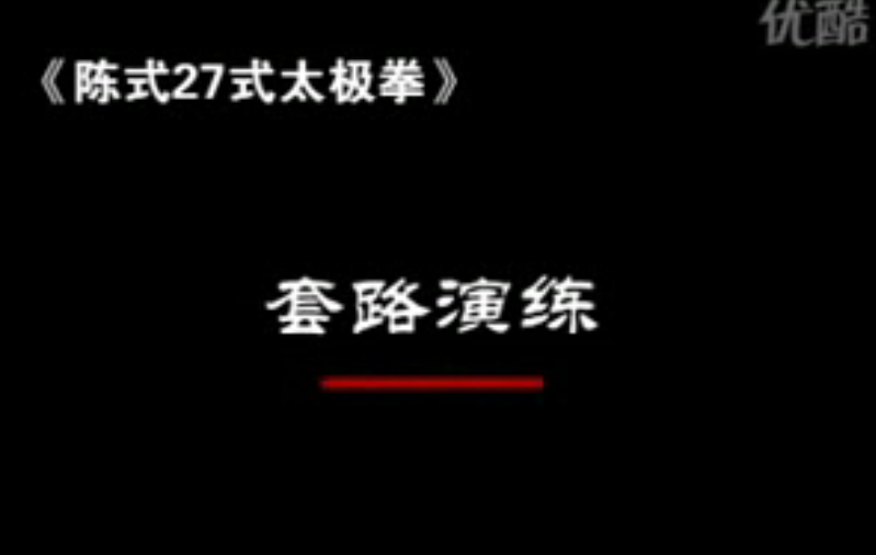 陈氏太极27式-套路演练